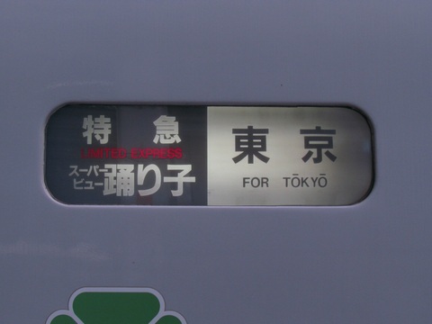 田町車両センター251系 - 方向幕画像 / 方向幕収集班