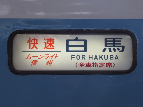 田町車両センター189系(幕張・豊田含む) - 方向幕画像 / 方向幕収集班