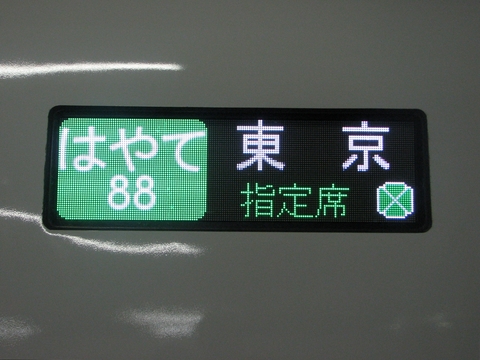 新幹線総合車両センターe2系 フルカラーled 方向幕画像 方向幕収集班