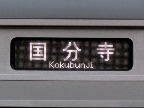 豊田車両センターE233系 - 方向幕画像 / 方向幕収集班