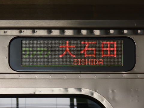 国鉄　新幹線リレー号　行き先表示板 新幹線のアレをカスタマイズ・画像化しちゃう「行先表示機