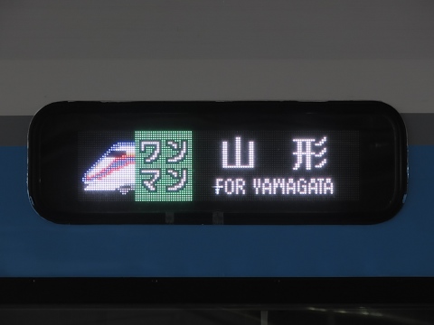 山形新幹線車両センターキハ101 - 方向幕画像 / 方向幕収集班