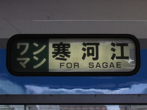 山形新幹線車両センターキハ101 - 方向幕画像 / 方向幕収集班