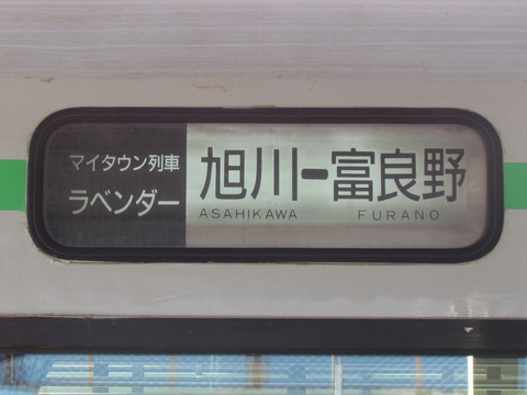 マイタウン列車ラベンダー　旭川－富良野