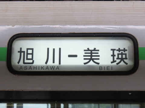 旭川－美瑛