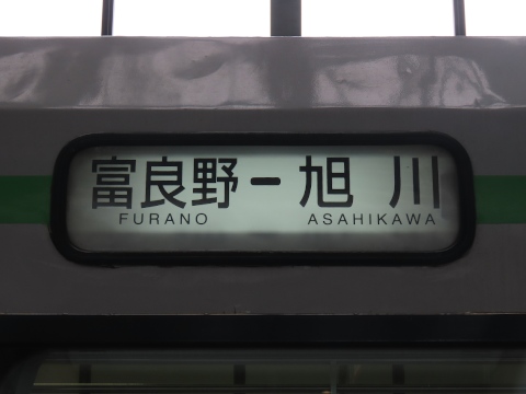 富良野－旭川