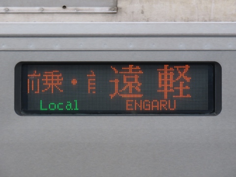 苗穂運転所H100系（旭川運転所・苫小牧運転所含む） - 方向幕