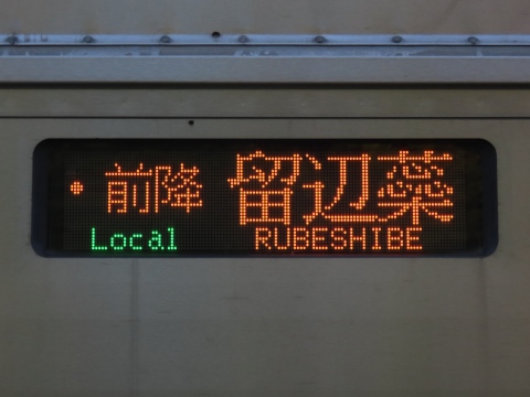 苗穂運転所H100系（旭川運転所・苫小牧運転所含む） - 方向幕