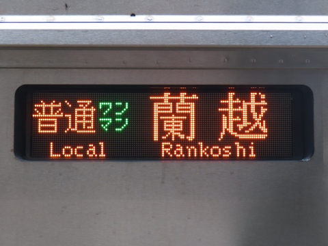 旭川増毛 ミニサボ 行き先表示板 JR北海道 宗谷線 サボ 行先表示板