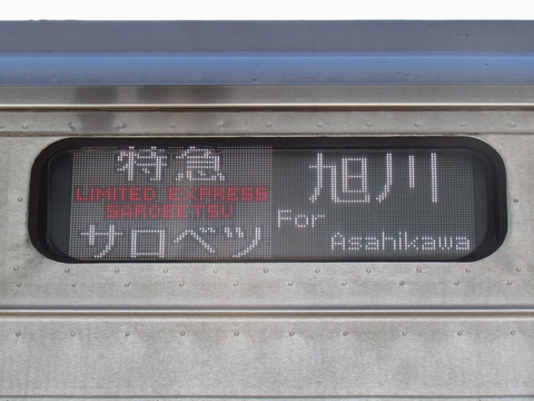 特急サロベツ旭川(LED)