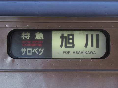 特急サロベツ旭川