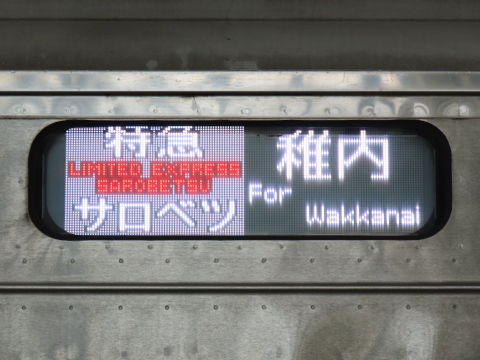 特急サロベツ稚内(LED)