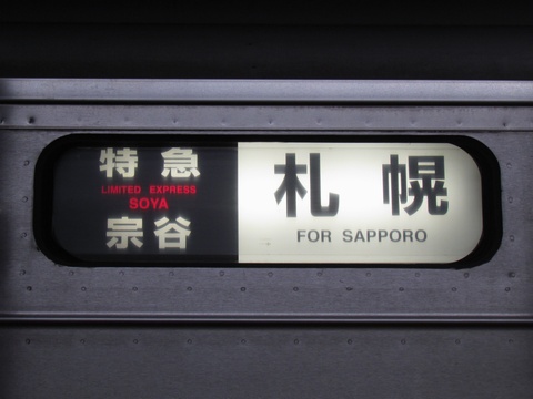 特急宗谷札幌