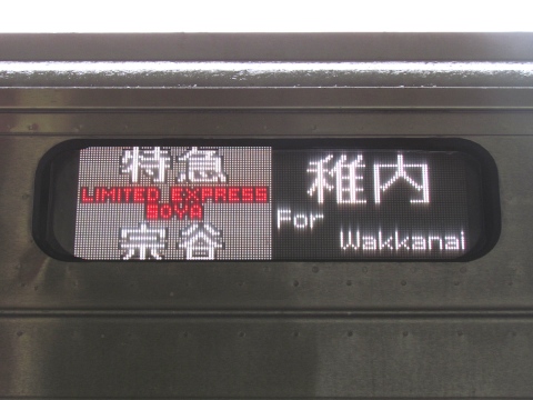 特急宗谷稚内(LED)