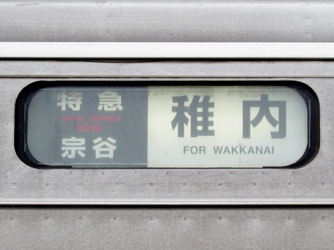特急宗谷稚内
