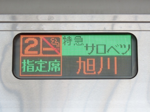 札幌運転所キハ261（苗穂運転所・函館運輸所含む） - 方向幕画像