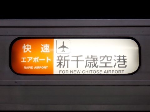 快速エアポート新千歳空港