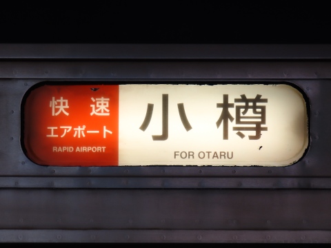 快速エアポート小樽