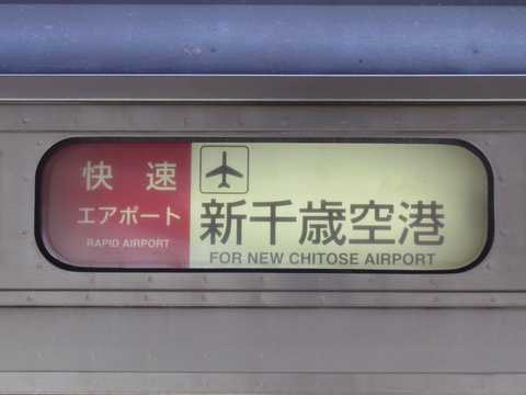 快速エアポート新千歳空港（旧幕）