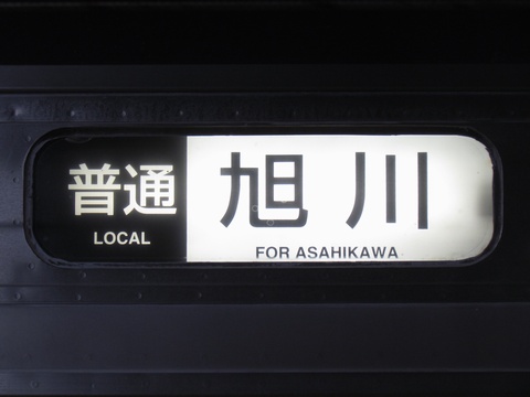 普通旭川
