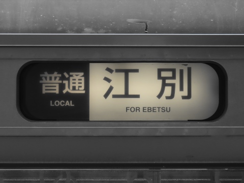普通江別