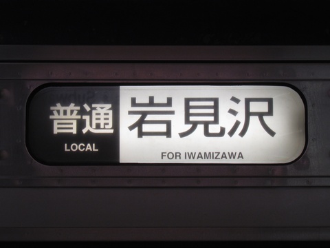 普通岩見沢