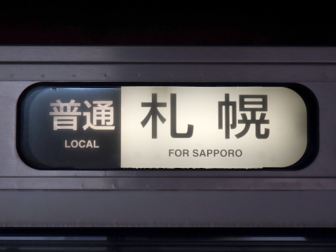 札幌運転所721系・731系・キハ201系 - 方向幕画像 / 方向幕収集班