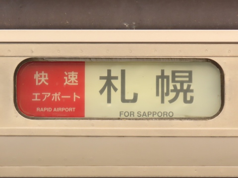 快速エアポート札幌（旧幕）