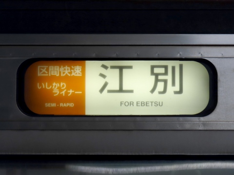区間快速いしかりライナー江別