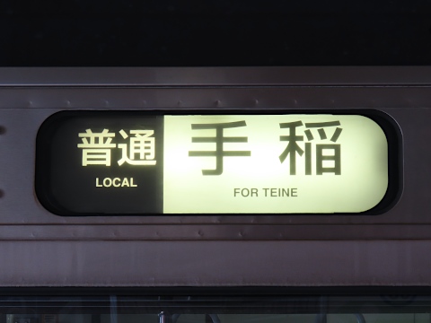 普通手稲