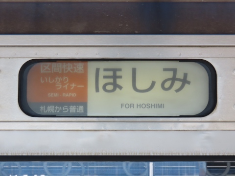 区間快速いしかりライナーほしみ 札幌から普通