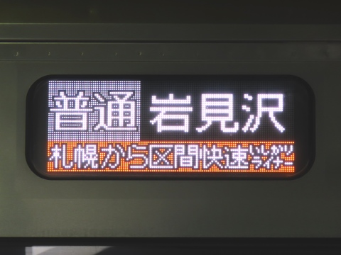 普通岩見沢 札幌から区間快速いしかりライナー_0