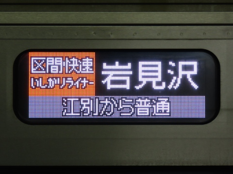 区間快速いしかりライナー岩見沢 江別から普通_0