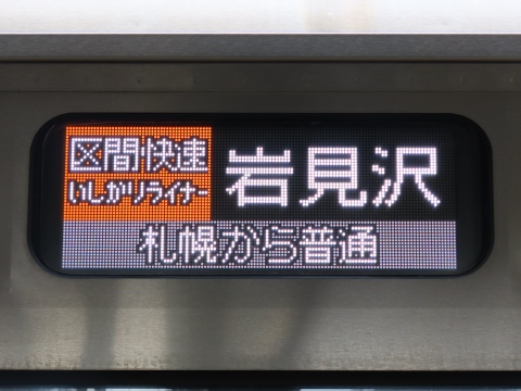 区間快速いしかりライナー岩見沢 札幌から普通_0