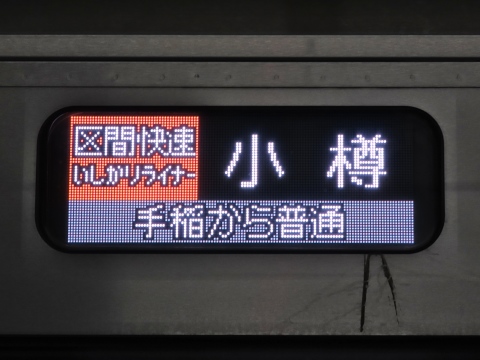 区間快速いしかりライナー小樽 手稲から普通_0