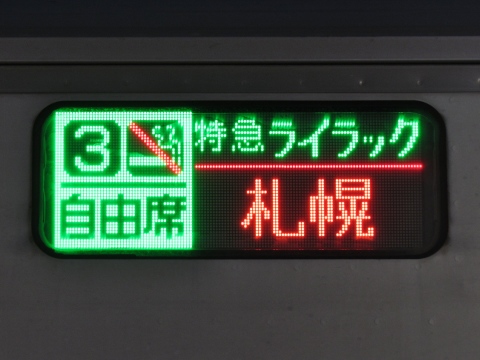 特急ライラック札幌 自由席_0