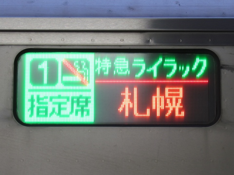 特急ライラック札幌 指定席_0