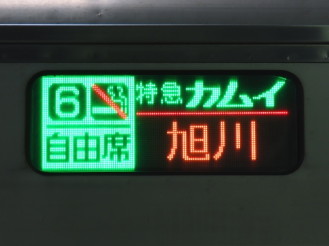 特急カムイ旭川 自由席_0