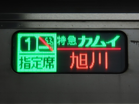 札幌運転所789系0番台 - 方向幕画像 / 方向幕収集班