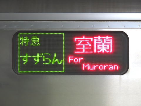 特急すずらん室蘭_0
