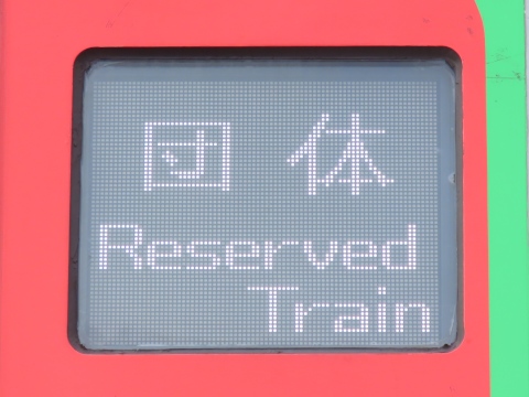 鉄道　回送表　いろいろ 鉄道 回送表 いろいろ - メルカリ