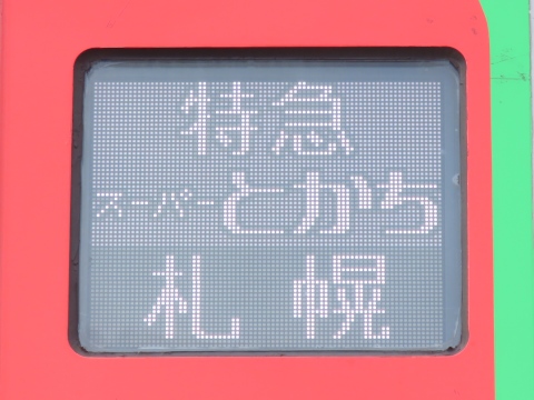札幌運転所キハ283（フルカラー 釧路運輸車両所含む） - 方向幕