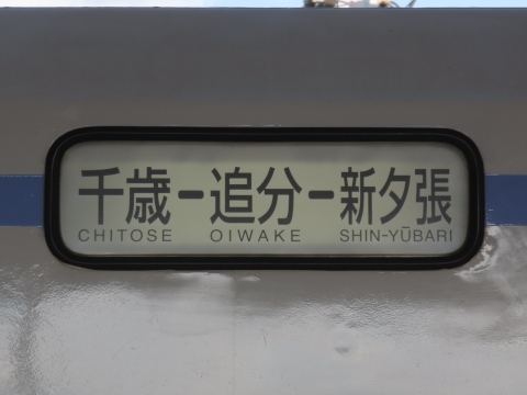 千歳－追分－新夕張