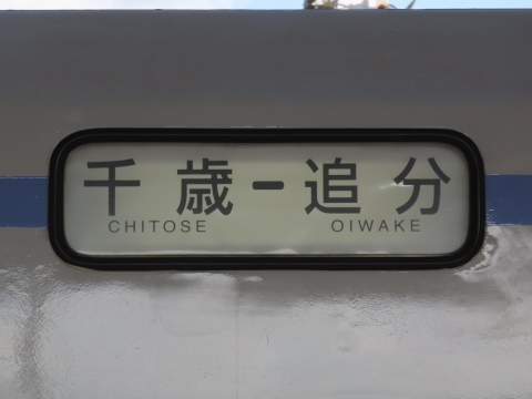 千歳－追分