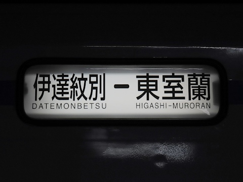 伊達紋別－東室蘭