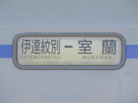 伊達紋別－室蘭