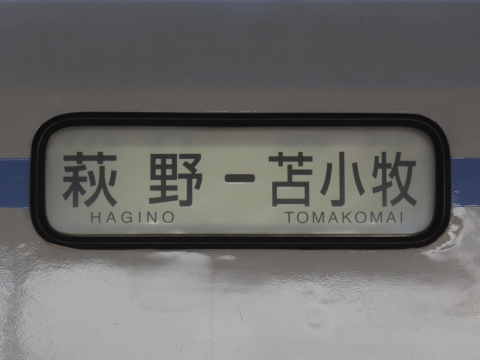 萩野－苫小牧