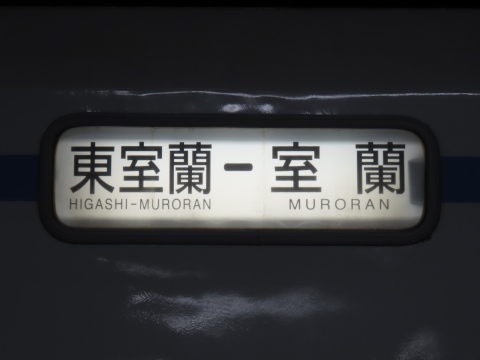 東室蘭－室蘭