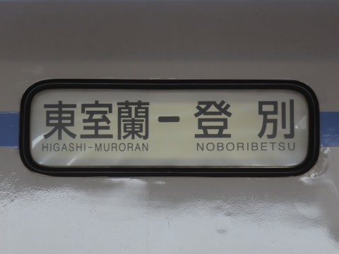 東室蘭－登別