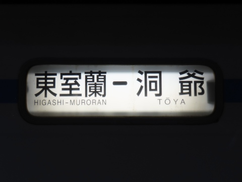東室蘭－豊浦